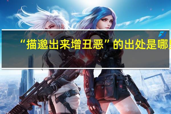 “描邈出来增丑恶”的出处是哪里