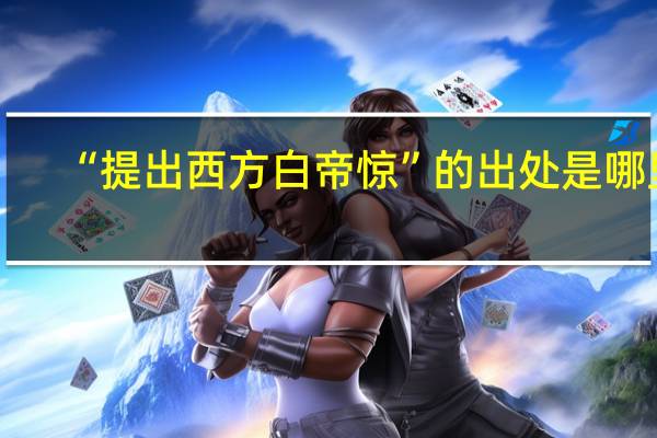 “提出西方白帝惊”的出处是哪里