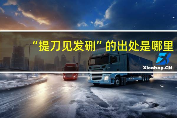 “提刀见发硎”的出处是哪里