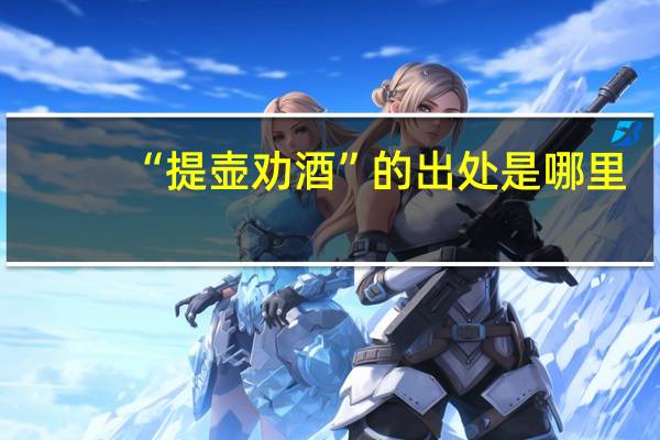 “提壶劝酒”的出处是哪里