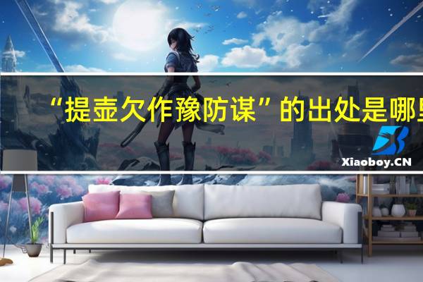 “提壶欠作豫防谋”的出处是哪里