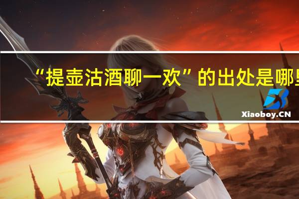“提壶沽酒聊一欢”的出处是哪里