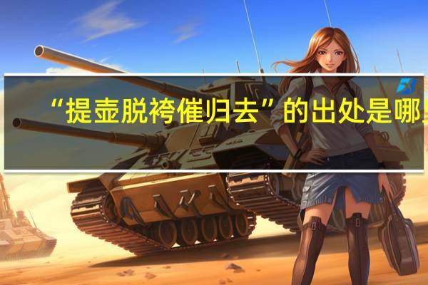 “提壶脱袴催归去”的出处是哪里