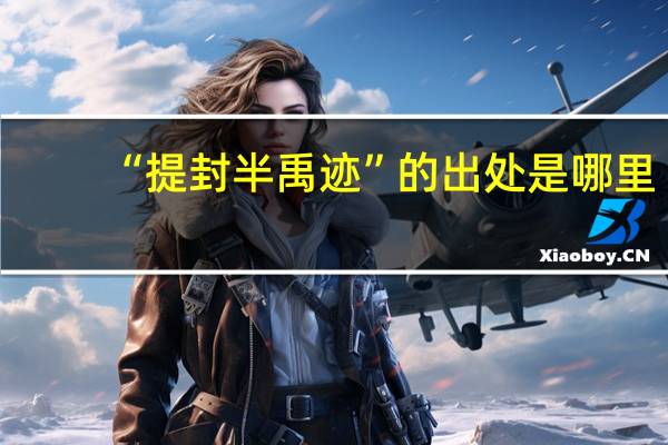 “提封半禹迹”的出处是哪里