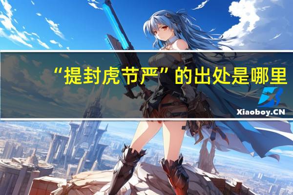 “提封虎节严”的出处是哪里