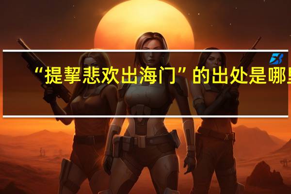 “提挈悲欢出海门”的出处是哪里