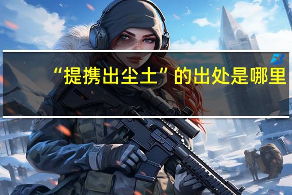 “提携出尘土”的出处是哪里