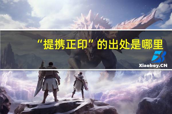“提携正印”的出处是哪里