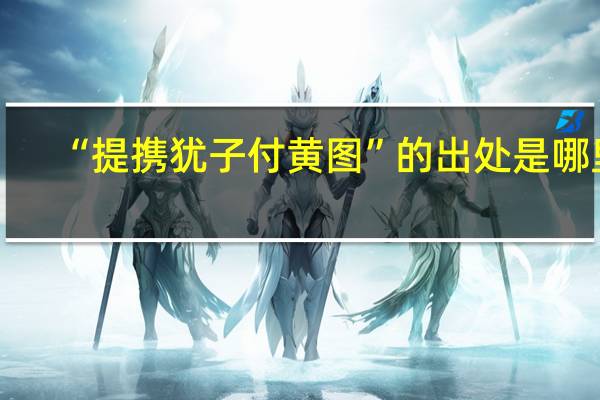 “提携犹子付黄图”的出处是哪里