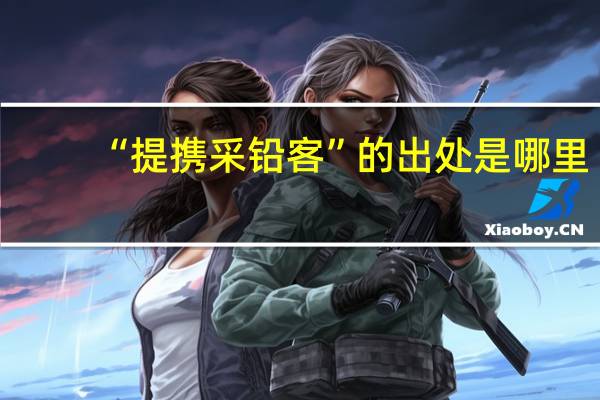 “提携采铅客”的出处是哪里