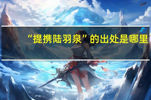 “提携陆羽泉”的出处是哪里