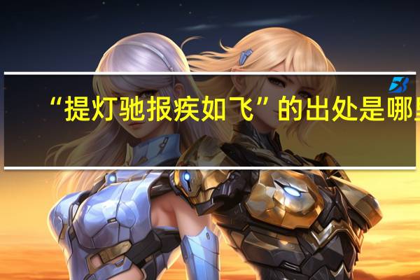 “提灯驰报疾如飞”的出处是哪里