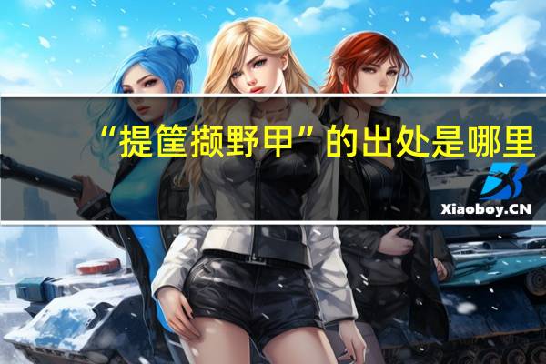 “提筐撷野甲”的出处是哪里