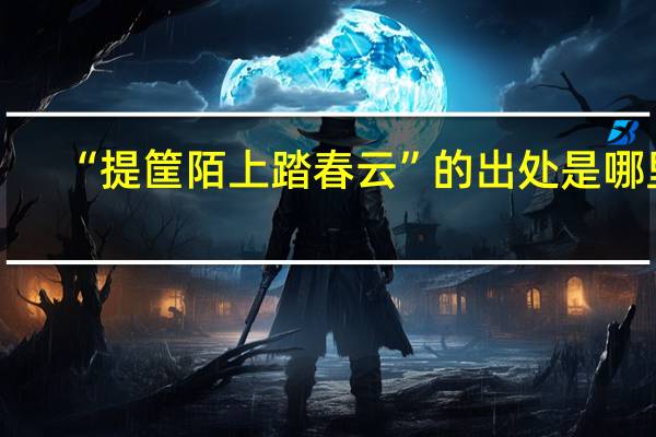 “提筐陌上踏春云”的出处是哪里