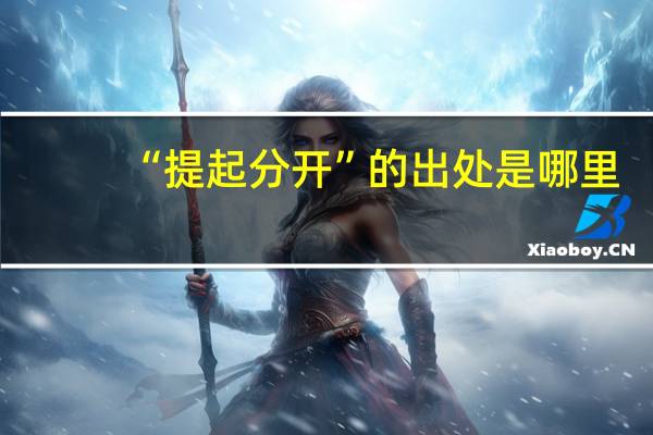 “提起分开”的出处是哪里