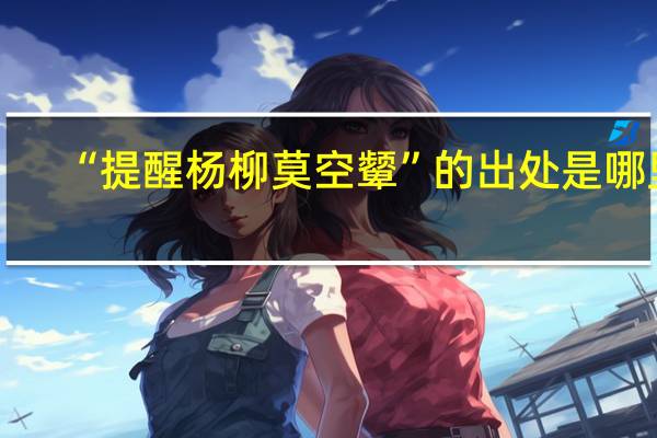 “提醒杨柳莫空颦”的出处是哪里