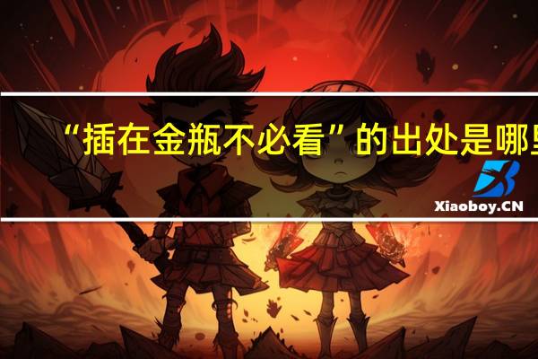“插在金瓶不必看”的出处是哪里