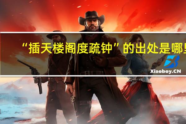 “插天楼阁度疏钟”的出处是哪里