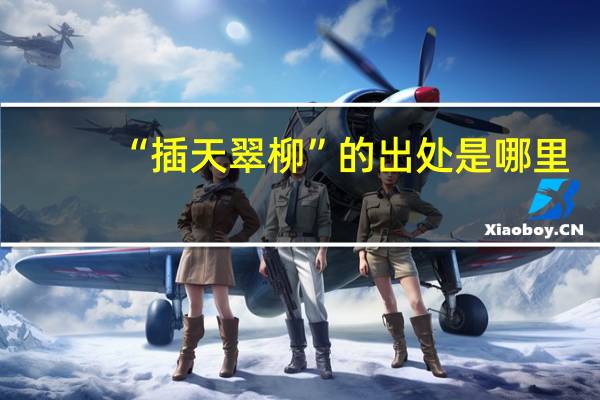 “插天翠柳”的出处是哪里