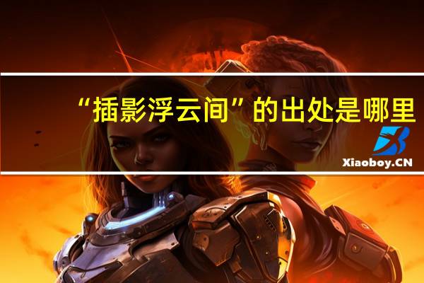 “插影浮云间”的出处是哪里
