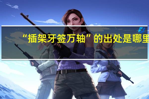 “插架牙签万轴”的出处是哪里