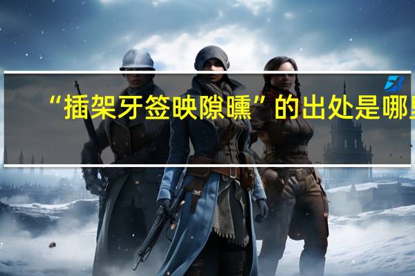 “插架牙签映隙曛”的出处是哪里