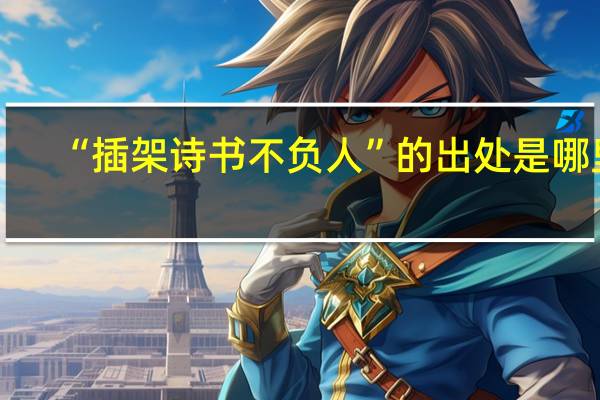 “插架诗书不负人”的出处是哪里