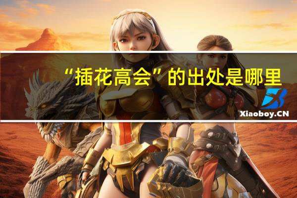 “插花高会”的出处是哪里