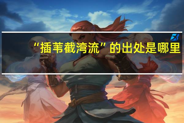 “插苇截湾流”的出处是哪里
