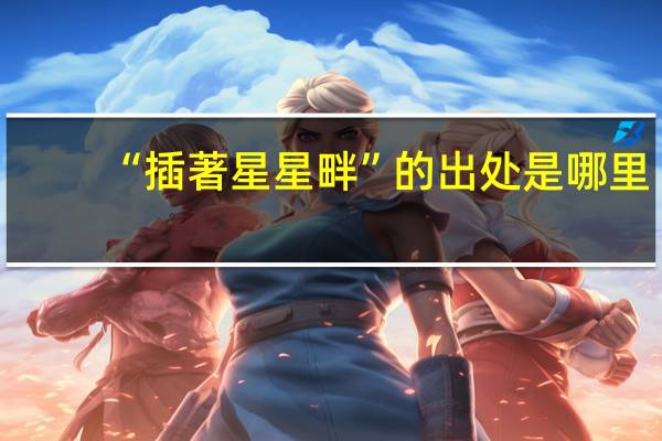 “插著星星畔”的出处是哪里