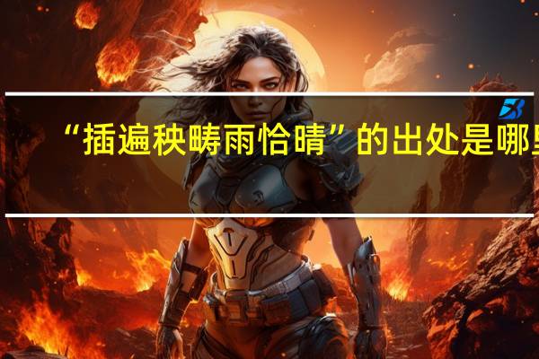 “插遍秧畴雨恰晴”的出处是哪里