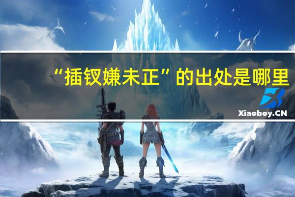 “插钗嫌未正”的出处是哪里