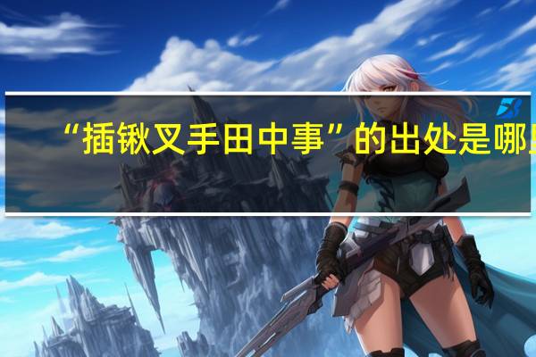 “插锹叉手田中事”的出处是哪里