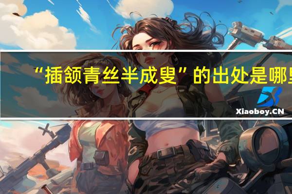 “插颔青丝半成叟”的出处是哪里
