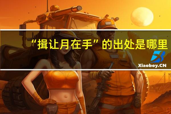 “揖让月在手”的出处是哪里