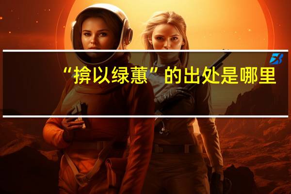 “揜以绿蕙”的出处是哪里