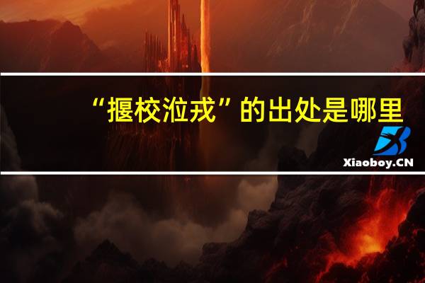 “揠校涖戎”的出处是哪里
