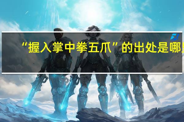 “握入掌中拳五爪”的出处是哪里