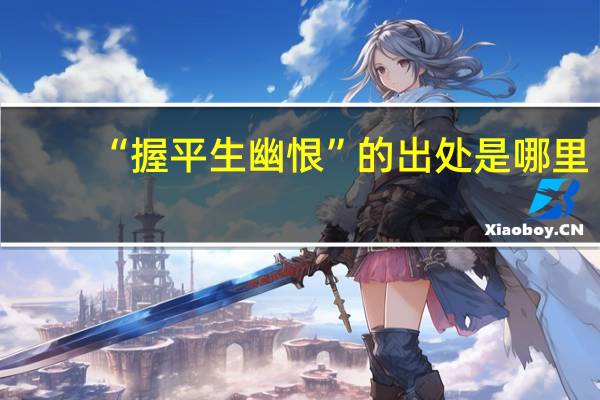 “握平生幽恨”的出处是哪里