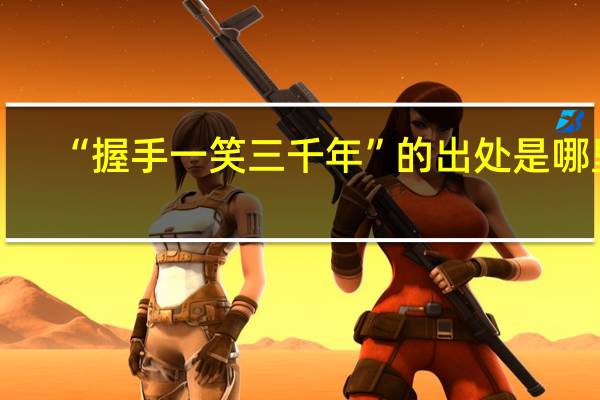 “握手一笑三千年”的出处是哪里