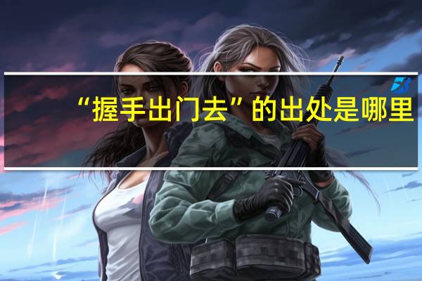 “握手出门去”的出处是哪里