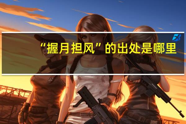 “握月担风”的出处是哪里