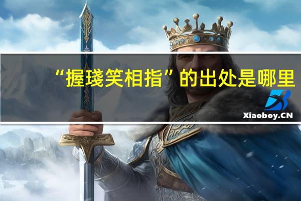 “握琖笑相指”的出处是哪里
