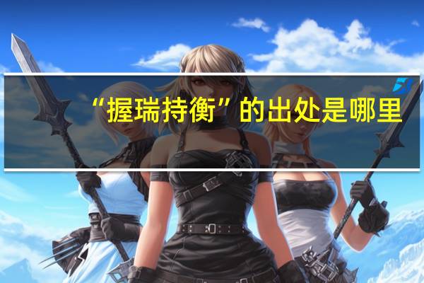 “握瑞持衡”的出处是哪里