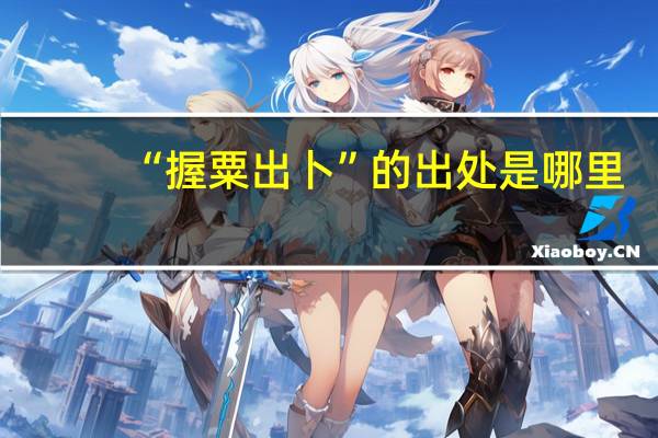 “握粟出卜”的出处是哪里
