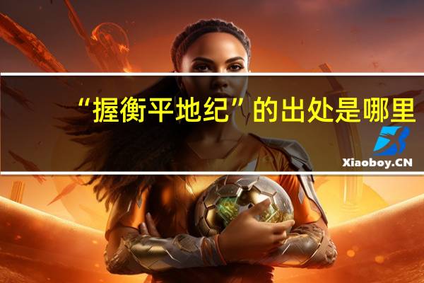 “握衡平地纪”的出处是哪里