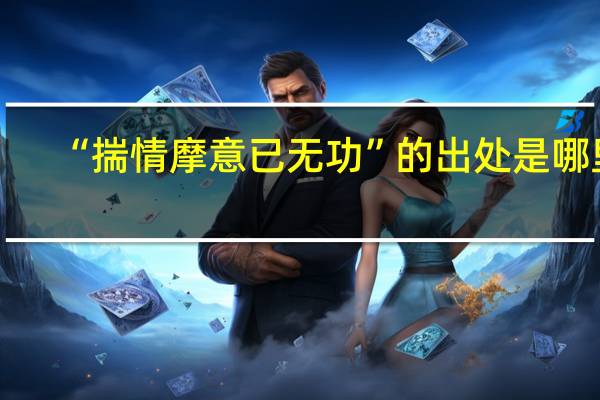 “揣情摩意已无功”的出处是哪里