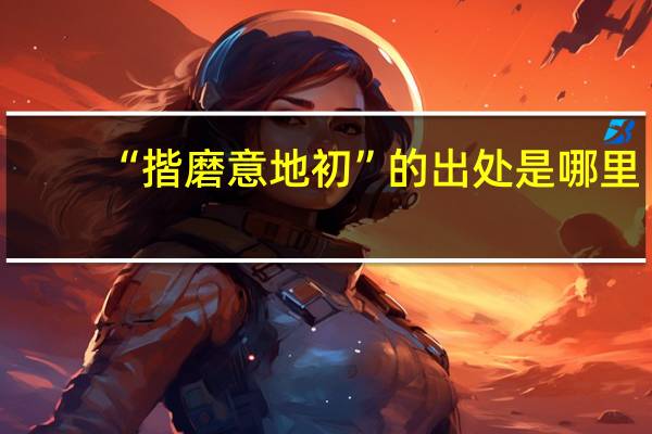 “揩磨意地初”的出处是哪里