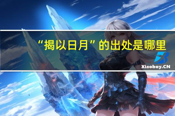 “揭以日月”的出处是哪里