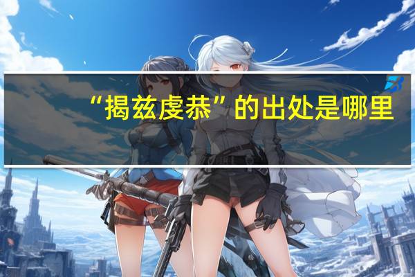 “揭兹虔恭”的出处是哪里